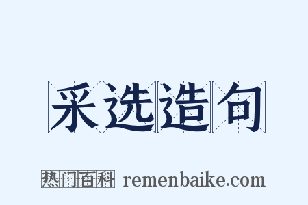 采选造句是什么意思的图片